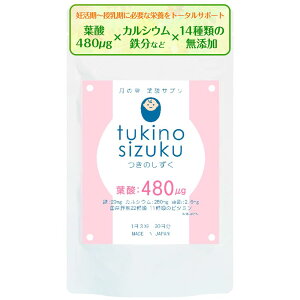 【送料無料】葉酸サプリ 月の雫 90粒 30日分 妊活 葉酸 鉄 カルシウム 亜鉛 ビタミン11種 国産野菜22種 無添加 厚生労働省推奨量480μg配合