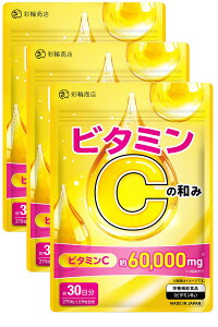 【送料無料】【医師・管理栄養士W監修】 ビタミンCの和み リポソームビタミンC 高濃度 ビタミンC サプリ 60000mg/袋 30日分 270粒 タイムリリース リポソーム 栄養機能食品 ビタミンB6 サイズ:3