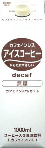 【送料無料】ティーランドカフェインレス アイスコーヒー 無糖 1000ml×12箱