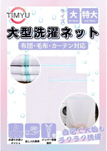 【送料無料】TIMYU 洗濯ネット 大型 【布団・毛布・カーテン対応】 特大サイズ ランドリーネット メッシュ 洗濯バッグ 洗濯機対応 全開構造 ジッパー保護 損傷防止 丈夫 大判 収納便利 色: