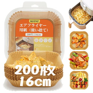 【送料無料】KUENZ エアーフライヤーシート、エアーフライヤー、正方形、天ぷらシート、200枚 耐油、耐熱、耐水、使い捨て、揚げ物、お菓子、ケーキ、オーブン、電子レンジ、蒸し器用、耐