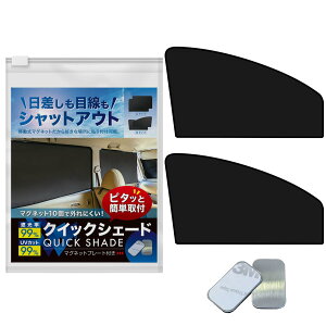 【送料無料】クイックシェード 簡単取付 マグネット 強力磁石 サンシェード 車 サイド 車用 車内 遮光99% UVカット99% プライバシー保護 車窓 目隠し 日よけ 車中泊 防犯対策 磁石貼付 軽自動