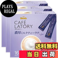 【送料無料】ブレンディ カフェラトリー スティック スティック 濃厚ミルクティーラテ サイズ：16本x3箱
