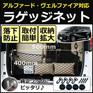 【送料無料】USK STORE ラゲッジネット アルファード ヴェルファイア 20系 30系 40×90cm 取付キット フック付 トランクネット 汎用 荷物の固定 落下防止 色:ブラック、サイズ:40×90cm