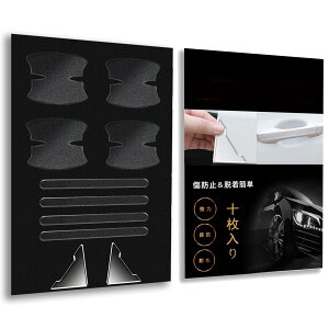 【送料無料】自動車ドアハンドルプロテクター ホンダ フリード GB系 GB5/GB6/GB7/GB8型 H28.9~/ホンダ 新型ZR-V/ZR-V RZ3 RZ4 RZ5 RZ6 RZ系 R5.4~ 透明 厚手版 ラグジュアリーセット 色:ブラック