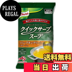 【送料無料】味の素 クノール クイックサーブスープ 各種