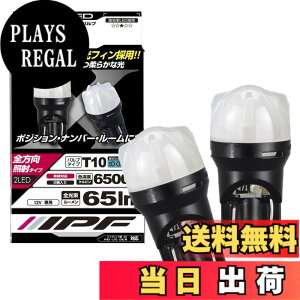�y���������zIPF �|�W�V���������v LED T10 �o���u �F�F6500K