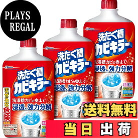 【送料無料】【まとめ買い】 洗たく槽クリーナー 洗たく槽カビキラー 塩素系液体タイプ 3本セット 550gx3本 サイズ：3個入