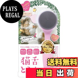 【送料無料】ビューティーワールド グルーミングブラシ 猫舌とろん CTT800 色：ピンク