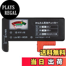 【送料無料】コモライフ かんたん 電池チェッカー 電池 残量 計測 電源不要 アナログ 単1~単5電池 角型 ボタン電池 色：ブラック、サイズ：約11x6x2.5cm