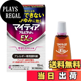 【送料無料】【第2類医薬品】マイティアアルピタットNEXα 15mL