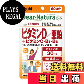 【送料無料】ディアナチュラスタイル ビタミンD×亜鉛＋ビタミンC・B1・B6 120粒(60日分) アサヒ サプリ Dear-Natura 国内工場で生産 1日2粒目安 パウチ 色：オレンジ