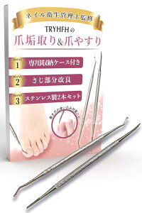 【送料無料】【ネイルサロン衛生管理士監修】 爪垢取り 爪やすり (巻き爪 や 肥厚爪 足の臭い対策) ネイルケア【子供から高齢者の手の爪 足の爪 爪のごみ 角質取りにも最適】 左右両利き用
