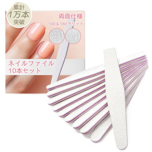 【送料無料】ネイルファイル 爪やすり ネイル 用 (10個セット) 【 爪を美しく♪ ネイルの仕上がりを綺麗にする ネイルバッファー 】 爪磨き (100&180グリッド / 両面仕様) ネイルケア エメリー