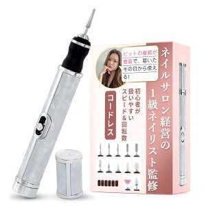 【送料無料】【現役1級ネイリスト監修】 ネイルマシン 電動 ネイルオフマシーン 初心者用 2段階スピード調節 「MAX20000rpm回転/コードレスで持ち運びしやすいサイズ」