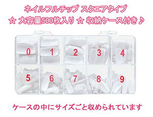 【送料無料】ネイルフルチップ スクエアタイプ 500枚入 チップ つけ爪 ネイルチップ 大容量 収納ケース付 ジェルネイル 練習 サンプルチップ スカルプネイルチップ 道具 クリア ナチュラル