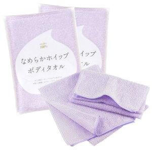 【送料無料】ブルーム なめらかホイップ ボディタオル とうもろこし繊維100% ポリ乳酸 弱酸性 泡立ち 日本製 色:5.ラベンダー、サイズ:2個 (x 1)