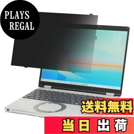 【送料無料】BYRYU レッツノート CF-SR (CF-SR4/SR3) (タッチパネル非搭載モデル) シリーズ専用 はめ込み型 のぞき見防止 フィルター プライバシーフィルター ブルーライトカット 反射防止 フィルム 両面使用可能