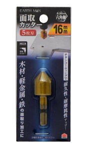 【送料無料】高儀(Takagi) EARTH MAN 面取カッター 5枚刃 16mm
