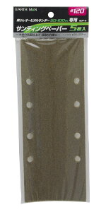 �y���������z���V(Takagi) EARTH MAN SD-100SC��p �T���f�B���O�y�[�p�[ #120 5���� SDP-2