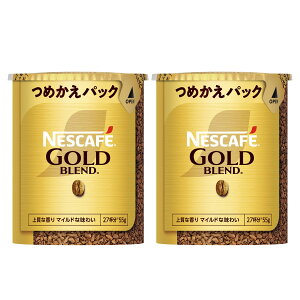 【送料無料】ネスカフェ ゴールドブレンド エコ&システムパック 55g×2本(55杯分),レギュラー ソリュブル コーヒー,詰め替え用