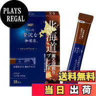 【送料無料】AGF ちょっと贅沢な珈琲店 スティックブラック 北海道 薫る深煎りブレンド 18本x3箱 【 イン…