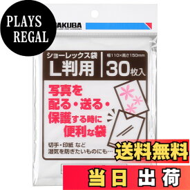 【送料無料】ハクバ HAKUBA 写真袋ショーレックス袋 Lサイズ (30枚入) 乳白色 写真を配る・送るときにしっかり保護 写真スリーブ P-S1-L