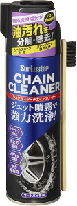 【送料無料】Surluster(シュアラスター) チェーンクリーナー チェーンクリーナー(オートバイ用) 強力除去 完全揮発 ブラシ付き S-143