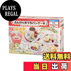 【送料無料】すみっコぐらし ふんわりおうちパンケーキ