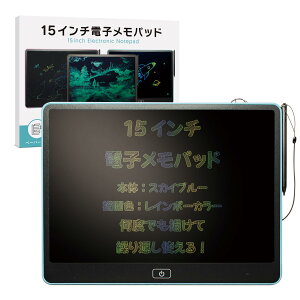 【送料無料】15インチ電子メモパッド(スカイブルー) 描画色(レインボー色) 【映像クリエイター推奨】ストラップ付 お絵描きボード 電池式 お絵かき デジタルメモ McCyeks スカイブルー