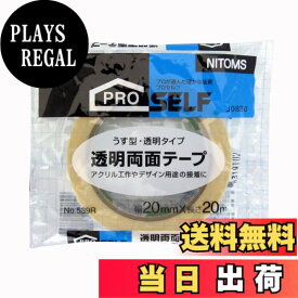 【送料無料】ニトムズ(Nitoms) PROSELF(プロセルフ) 透明両面テープ No.539R 20mm×20m J0830