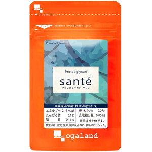 【送料無料】オーガランド (ogaland) プロテオグリカンSante サンテ (30粒 / 約1ヶ月分) 3つの美容成分配合 (プロテオグリカン / 2型コラーゲン配合) 健康サポート サプリメント