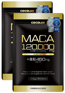 【送料無料】COCOLAB EXBOOST 生姜 マカ(20倍濃縮)120,000mg 亜鉛 450mg(15mg/日)サプリメント シトルリン アルギニン 厳選成分11種配合 日本製 60粒 約30日分 2袋セット