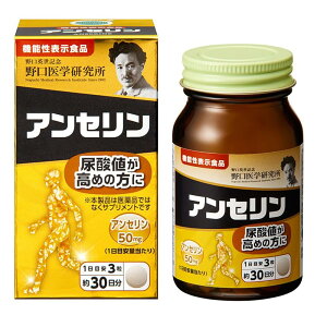 【送料無料】野口サプリメントシリーズ アンセリン 機能性表示食品 尿酸値 下げる 疲労回復 尿酸値 サプリ90粒 (単品)