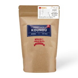 【送料無料】KOUNOU COFFEE コーヒー豆 (200g 豆のまま) 雲南 琥珀杏仁 人気 スペシャルティコーヒー 中煎り 農園直輸入 アラビカ種 希少なウォッシュド 紅茶とアーモンドの香り プライム