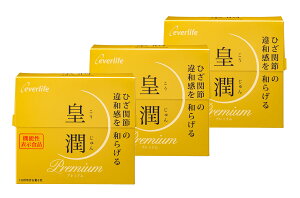 【送料無料】エバーライフ 皇潤 プレミアム 180粒×3箱セット 機能性表示食品 ヒアルロン酸 サプリ