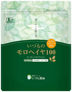 【送料無料】オーガニック 野菜 サプリ 無添加 いづものモロヘイヤ100 (2700粒入)約180日分 マルチビタミン 野菜不足 食物繊維 腸活 粒