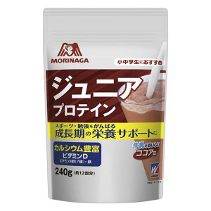 【送料無料】森永製菓 森永 ジュニアプロテイン ココア味 240g (約12回分) ウイダー 森永ココア カルシウム・ビタミン・鉄分配合 合成甘味料不使用