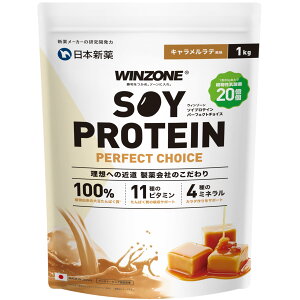 【送料無料】WINZONE(ウィンゾーン)ソイプロテイン パーフェクトチョイス 1kg 【スプーンなし】ぷろていん ビタミン11種 乳酸菌 鉄分 葉酸 植物性 ダイエット 大豆 日本新薬 キャラメルラテ