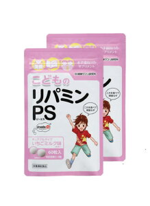 【送料無料】健康サプリ研究所 こどものリパミンPS いちごミルク味 (2袋セット)