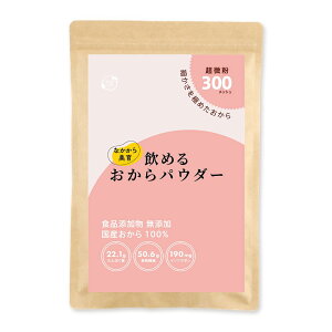 【送料無料】オーガライフ おからパウダー 国産 超微粉 300メッシュ 450g 飲める おから 無添加 遺伝子組み換え不使用 大豆 なかから美育 ソイプロテイン チャック付き袋
