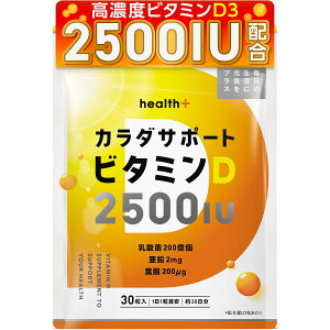 【送料無料】health+ 高濃度ビタミンD 2500IU 1日分のビタミンD 乳酸菌200億個 亜鉛2mg 葉酸200μg 30粒 約30日分 GMP国内製造 飲みやすい小粒タイプ (単品)