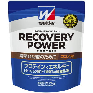 【送料無料】Weider ウイダー リカバリーパワープロテイン ココア味 3.0kg (約100回分) 運動後の回復 ビタミンC ビタミンB群(7種) グルタミン配合 森永製菓
