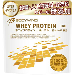 【送料無料】ボディウイング ホエイプロテイン (1kg, 無添加ナチュラル)