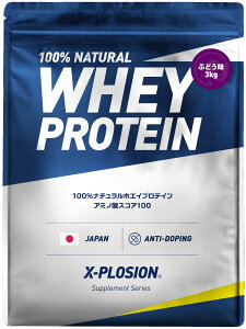 【送料無料】エクスプロージョン プロテイン 3kg ホエイプロテイン ぶどう味 WPC X-PLOSION 日本製造