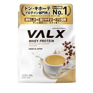 【送料無料】VALX バルクス ホエイ プロテイン 1kg ホエイプロテイン カフェオレ 風味 プロテイン WPC ダイエット 山本義徳 監修 国内製造