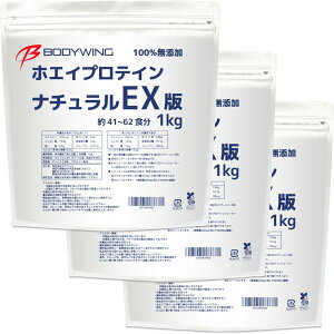 【送料無料】ボディウイング ホエイプロテイン (3kg, 無添加ナチュラルEX版)