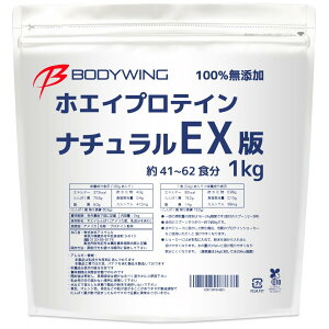【送料無料】ボディウイング ホエイプロテイン (1kg, 無添加ナチュラルEX版)