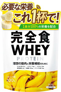 【送料無料】完全食WHEY ホエイ プロテイン 完全栄養食 バナナ風味 たんぱく質25g ビタミン13種 ミネラル13種 WPCプロテイン 900g 食物繊維 30種の栄養 1食分のビタミン&ミネラル26種 乳酸菌 ビフ
