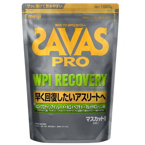 【送料無料】ザバス(SAVAS) プロ WPI リカバリー 1020g マスカット風味 (計量スプーン無) 明治